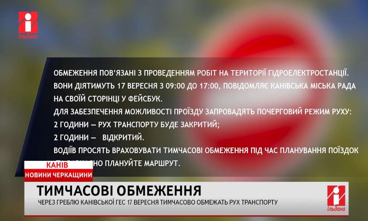 Через греблю Канівської ГЕС 17 вересня тимчасово обмежать рух транспорту (ВІДЕО)